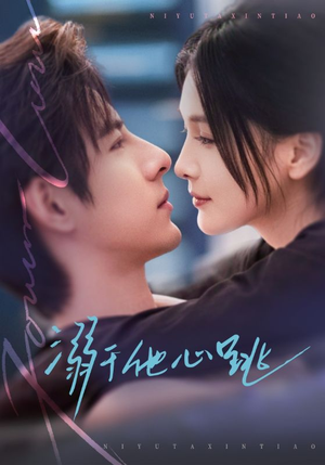 溺于他心跳（66集）短剧全剧终限免合集