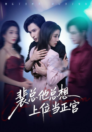 裴总他总上位当正宫（60集）短剧大结局全集解锁