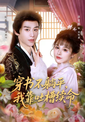 穿书不躺平，我靠吐槽续命（79集）短剧合集彩蛋完整版