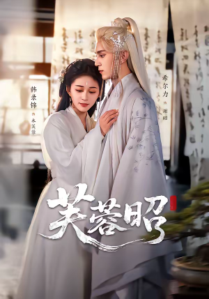 芙蓉昭（50集）短剧精选全集无广告