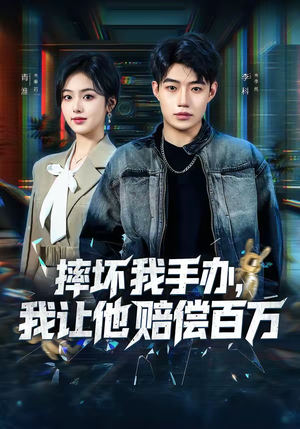 摔坏我手办，我让他赔偿百万（70集）短剧合集通宵追更版