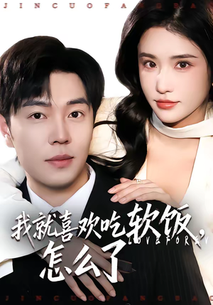 我就喜欢吃软饭，怎么了（72集）短剧合集彩蛋完整版