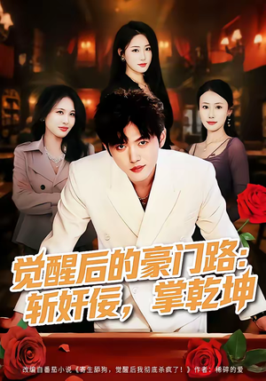 觉醒后的豪门路：斩奸佞掌乾坤（80集）短剧结局篇全集直通