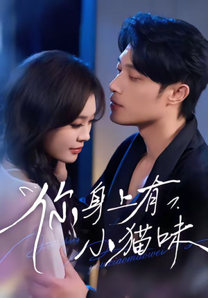 你身上有小猫味（47集）短剧大结局连更全集