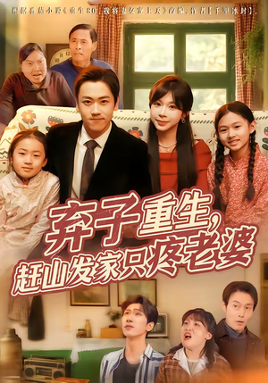 弃子重生，赶山发家只疼老婆（80集）短剧全剧免费合集