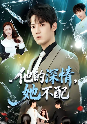 他的深情，她不配（69集）短剧合集通宵追更版