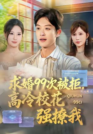 求婚99次被拒，高冷校花强撩我（70集）短剧大结局限免特辑