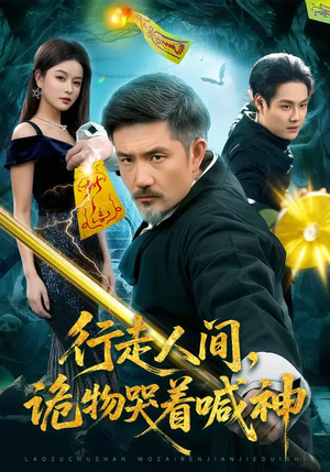 行走人间，诡物哭着喊神（107集）短剧全剧免费合集