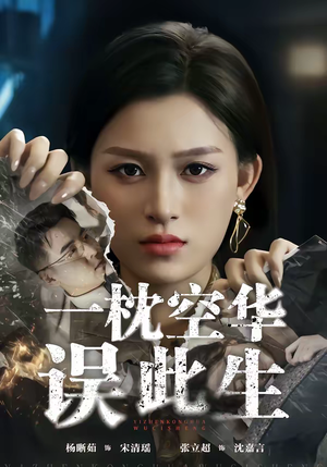 一枕空华误此生（67集）短剧宝藏全集限免看