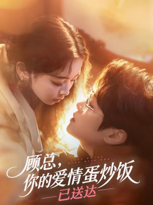 顾总，你的爱情蛋炒饭已送达（141集）短剧全集连看不停歇