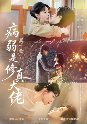 病弱真千金是修真大佬（81集）短剧全系列永久免费