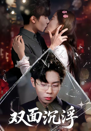 双面沉浮（80集）短剧终篇全集限免看