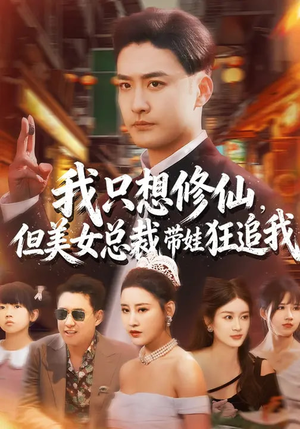 我只想修仙，但美女总裁带娃狂追我（81集）短剧全剧终在线连看