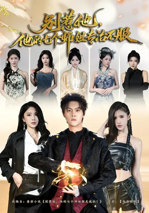 别惹他，他的七个师姐专治不服（60集）短剧全集高清完整版
