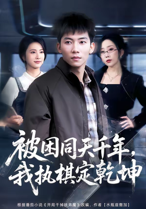 被困同天千年，我执棋定乾坤（70集）短剧完整版全集放送