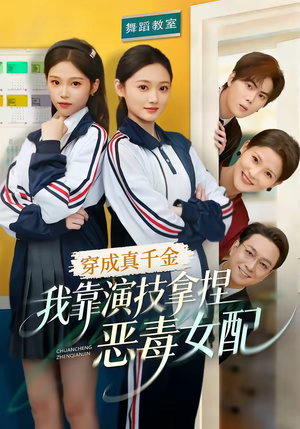 穿成真千金，我靠演技拿捏恶毒女配（58集）短剧全集投屏大屏看