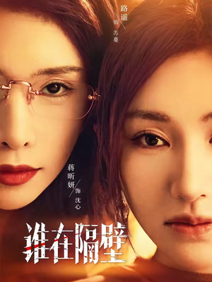 谁在隔壁（40集）短剧结局合集限免刷