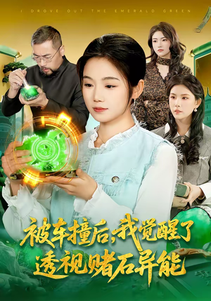 被车撞后，我觉醒了透视赌石异能了（83集）短剧大结局合集放送