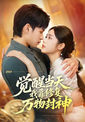 觉醒当天我靠修复万物封神（60集）短剧完结全集限免刷