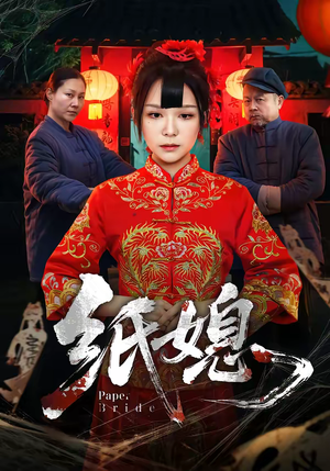 纸媳（67集）短剧全系列免费畅享