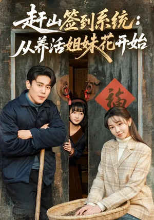 赶山签到系统：从养活姐妹花开始（80集）短剧大结局限免特辑