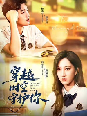 穿越时空守护你（60集）短剧收官全集限免看