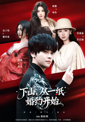 下山，从一纸婚约开始（90集）短剧全集无删完整版