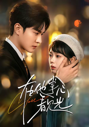 在他掌心看见光（99集）短剧经典全集任你选