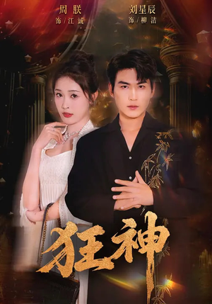 狂神（62集）短剧终章免费大放送