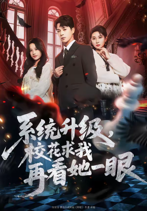 系统升级，校花求我再看她一眼（62集）短剧限免全集任你点