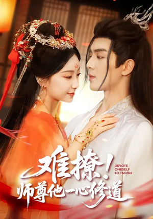 难撩！师尊他一心修道（61集）短剧全剧终限免畅刷
