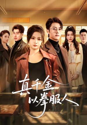 真千金以拳服人（80集）短剧完整版全集放送