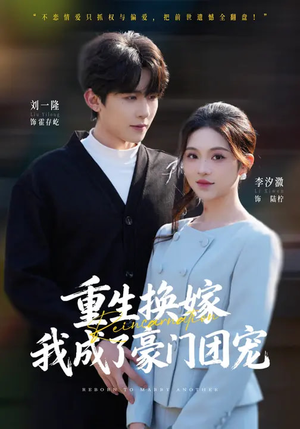 重生换嫁，我成了豪门团宠（65集）短剧合集通宵追更版