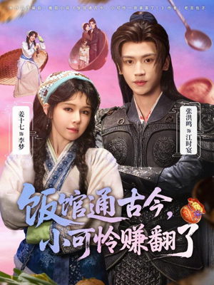 饭馆通古今，小可怜赚翻了（65集）短剧大结局全集解锁