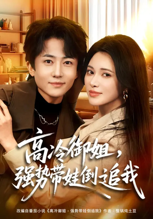 高冷御姐，强势带娃倒追我（80集）短剧爆款全集在线播