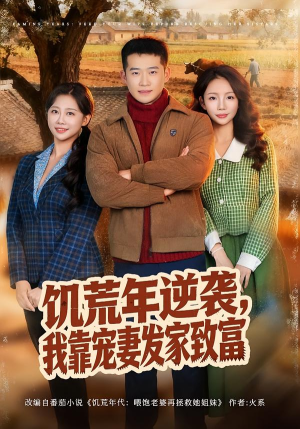 饥荒年逆袭，我靠宠妻发家致富（70集）短剧终极大结局合集