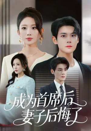 成为首席后，妻子后悔了（66集）短剧最终章免费合集