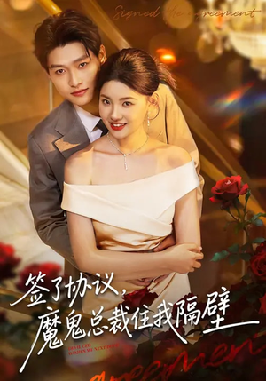 签了协议，魔鬼总裁住我隔壁（80集）短剧完整版全集放送