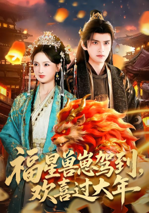 福星兽崽驾到，欢喜过大年（80集）短剧全集高清完整版