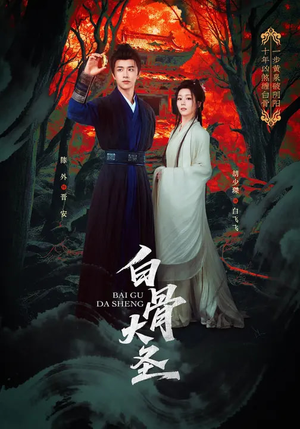 白骨大圣（80集）短剧最终回限免畅看