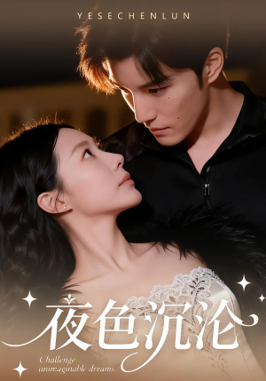 夜色沉沦（57集）短剧全集畅看无门槛