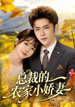 总裁的农家小娇妻（118集）短剧完结全集限免刷