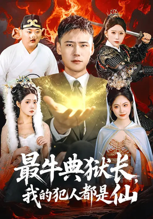 最牛典狱长，我的犯人都是仙（90集）短剧全集VR沉浸版
