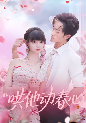 哄他动春心（87集）短剧最终回限免畅看