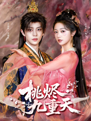 桃烬九重天（103集）短剧全集高清无码版