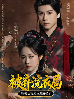 被弃浣衣局，归来后我和反派成婚了（61集）短剧完结全集限免刷