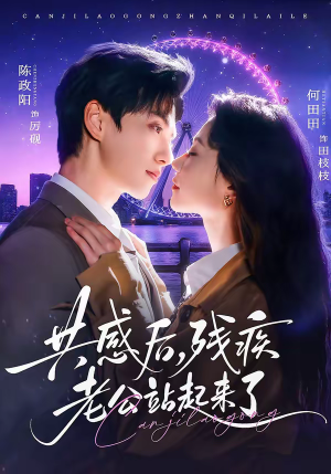 共感后，残疾老公站起来了（68集）短剧大结局限免特辑