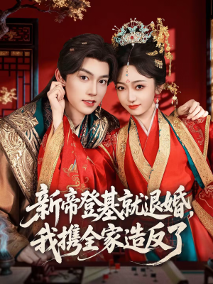 新帝登基就退婚，我携全家造反了（60集）短剧全集畅看无门槛