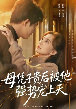 母凭子贵后被他强势宠上天（65集）短剧大结局合集放送