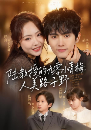 陆教授的九零小青梅，人美路子野（80集）短剧合集彩蛋完整版